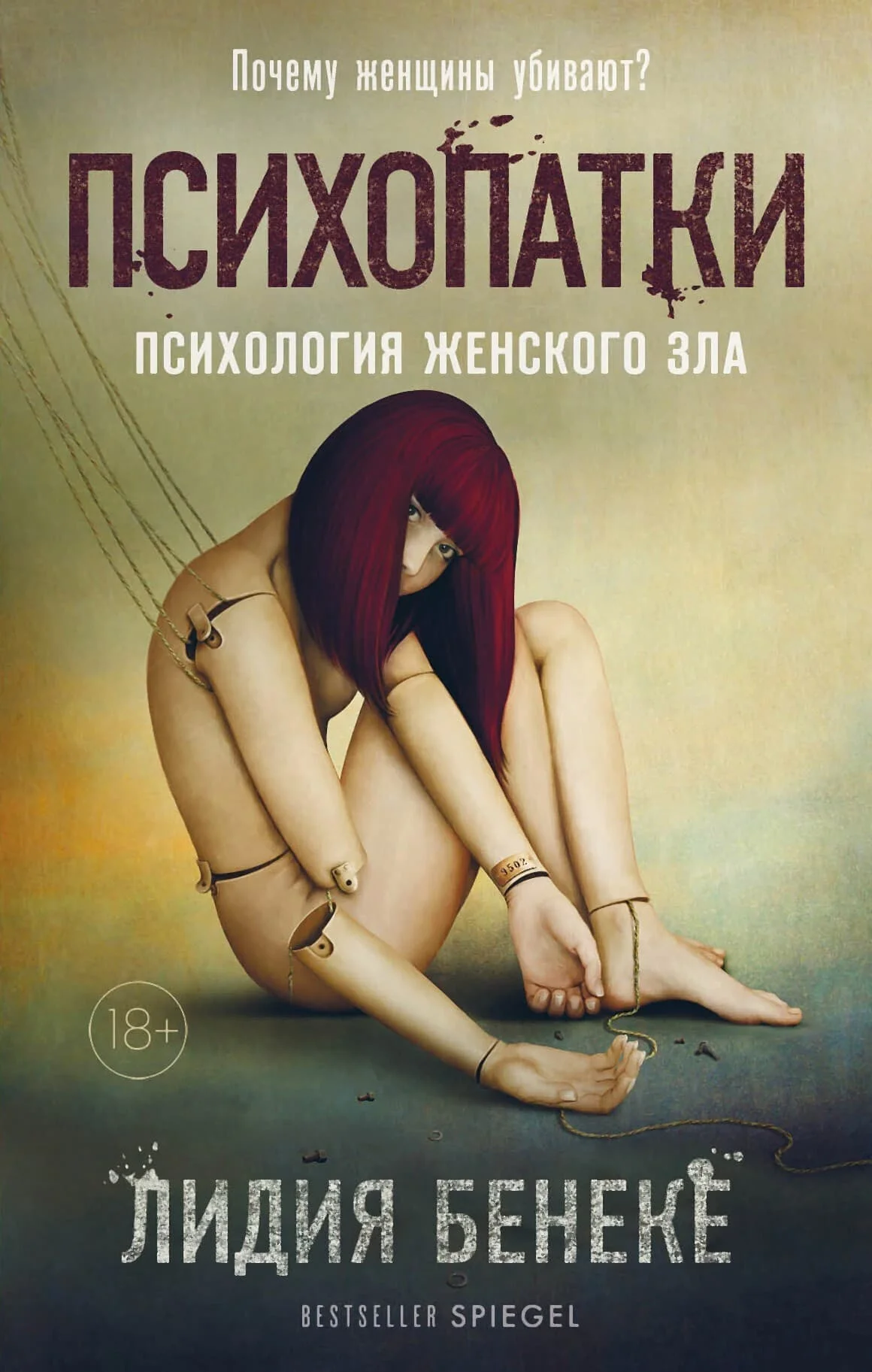 Обложка Психопатки. Психология женского зла