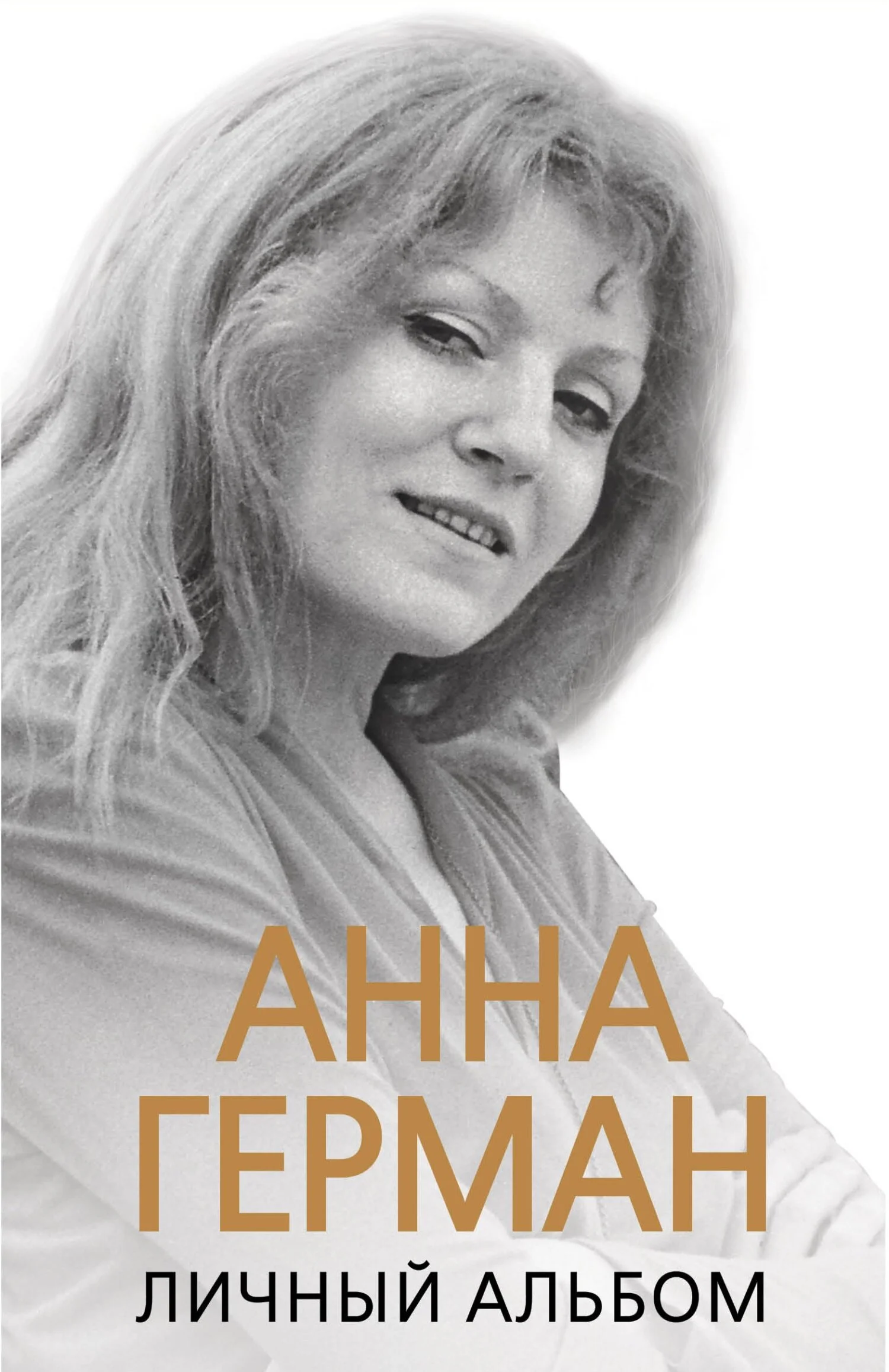 Обложка Анна Герман. Личный альбом