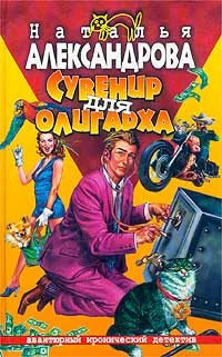 Обложка Сувенир для олигарха