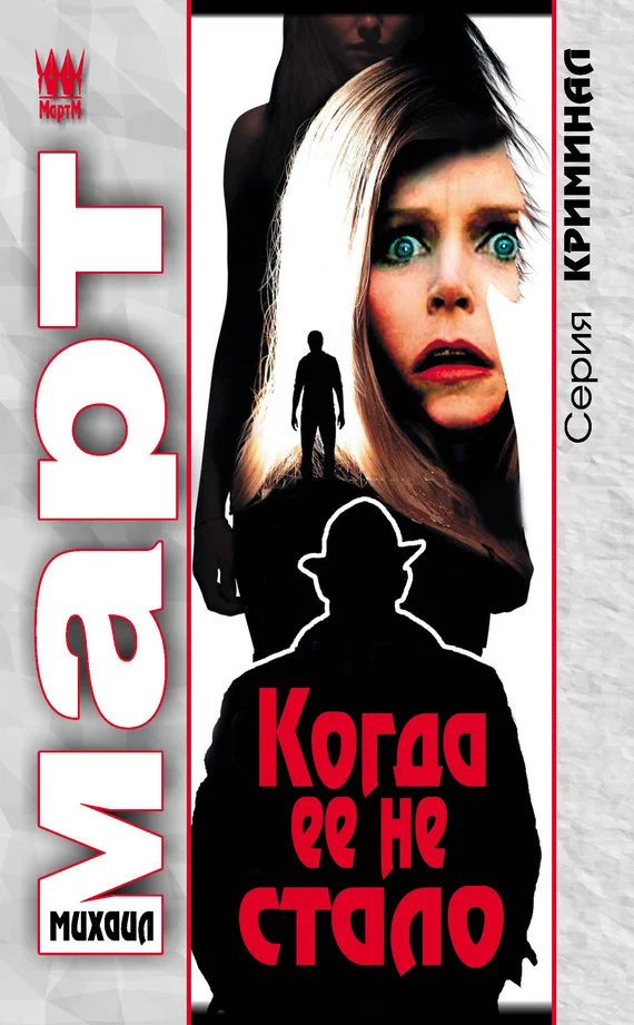 Обложка Когда ее не стало