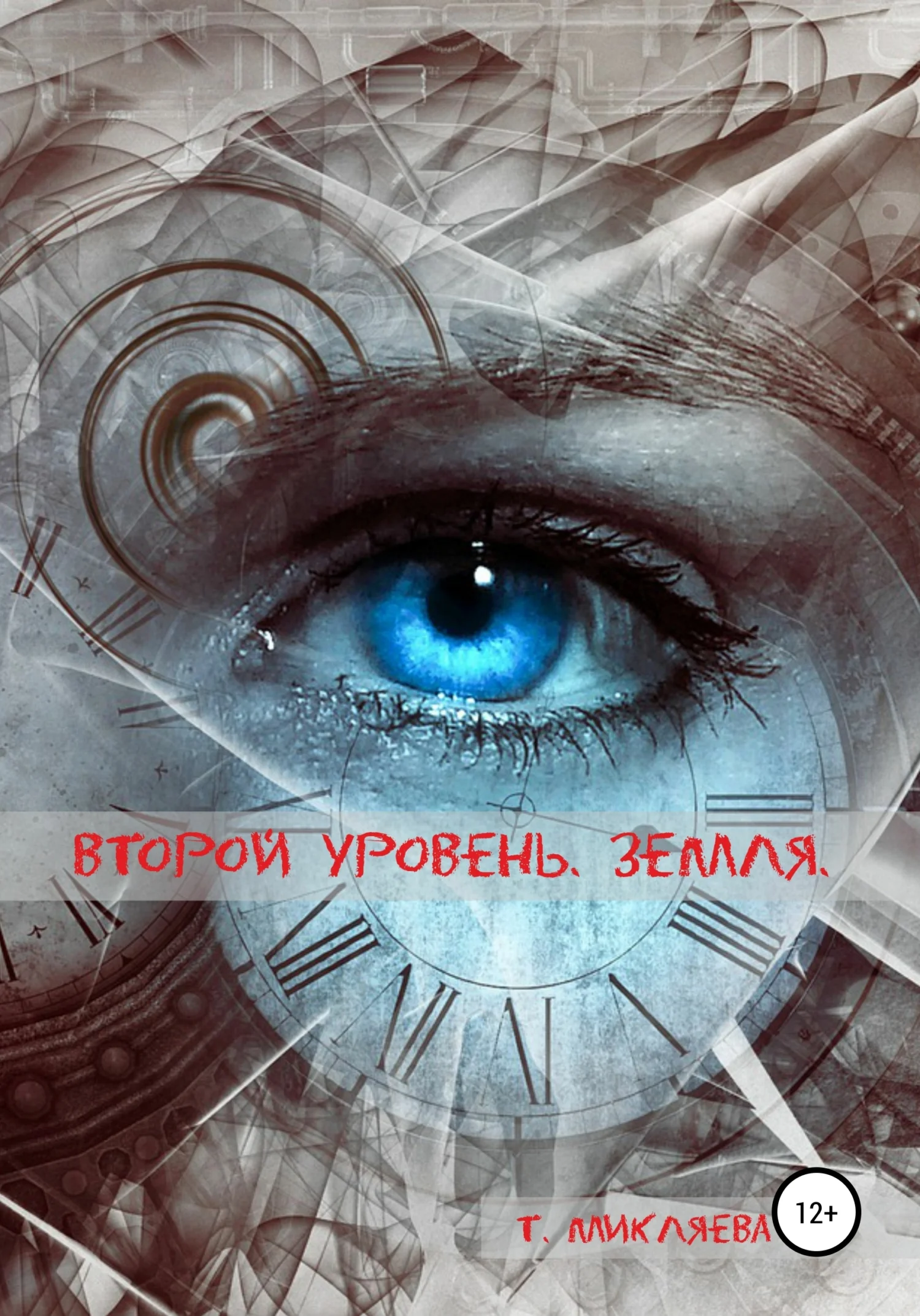 Обложка Второй уровень. Земля