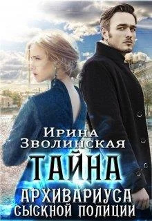 Обложка Тайна архивариуса сыскной полиции