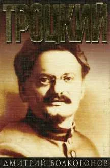 Обложка Троцкий. Книга 1