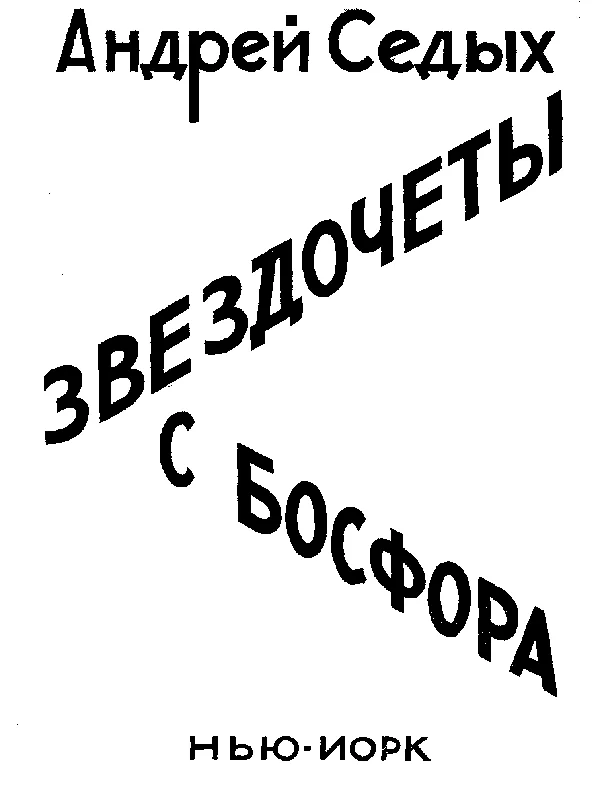 Обложка Звездочёты с Босфора