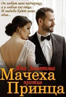 Обложка Мачеха против Принца, или Свадьба (не) состоится