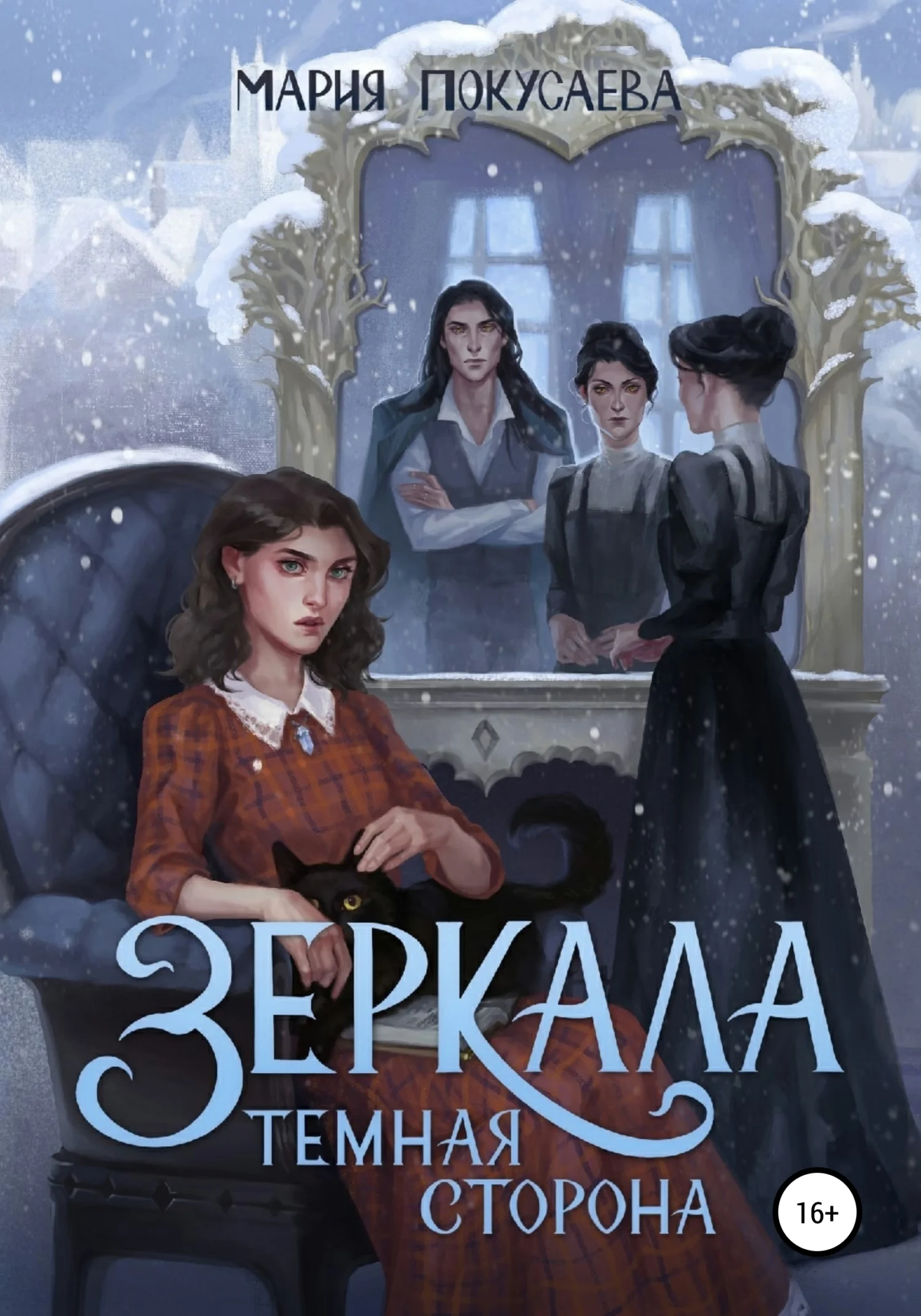 Обложка Зеркала. Темная сторона