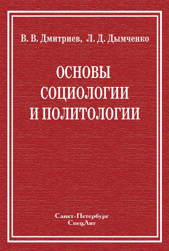 Обложка Основы социологии и политологии