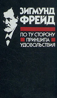 Обложка По ту сторону принципа удовольствия