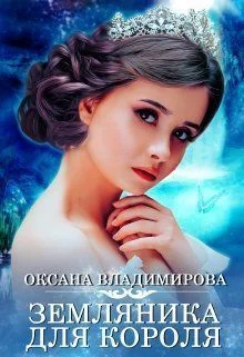 Обложка Земляника для короля (СИ)