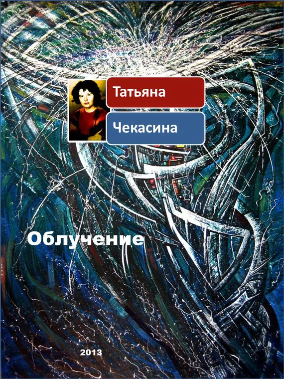 Обложка Облучение