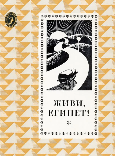 Обложка Живи, Египет!