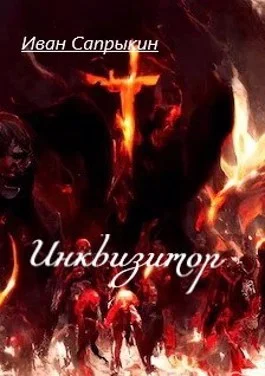 Обложка Инквизитор