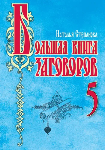 Обложка Большая книга заговоров–5