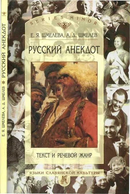 Обложка Русский анекдот: текст и речевой жанр