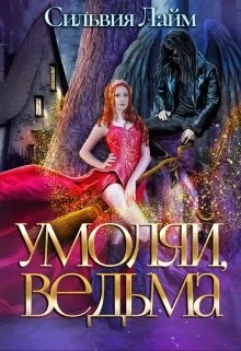 Обложка Умоляй, ведьма