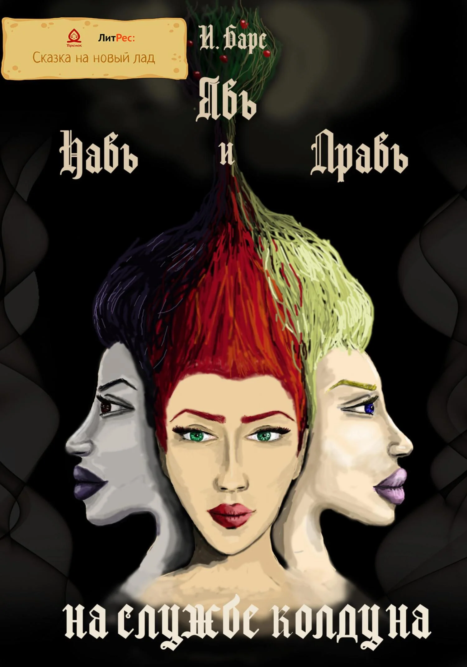 Обложка Явь, Навь и Правь на службе колдуна