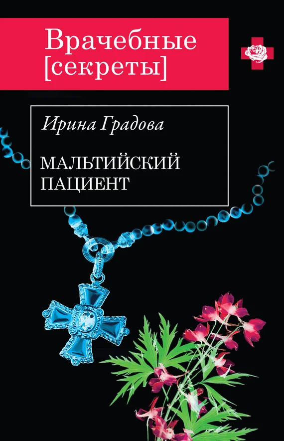 Обложка Мальтийский пациент