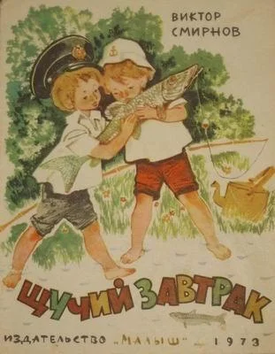 Обложка Щучий завтрак