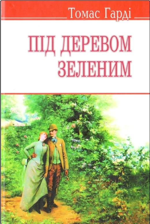 Обложка Під деревом зеленим