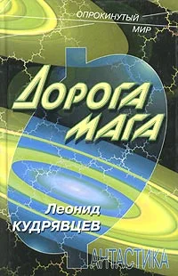 Обложка Дорога мага