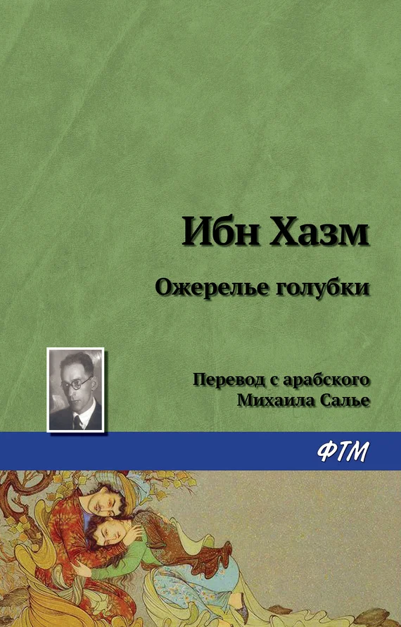 Обложка Ожерелье голубки