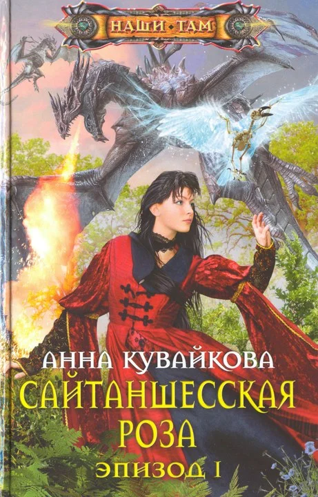 Обложка Сайтаншесская роза. Эпизод I