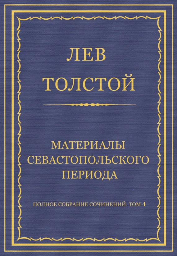 Обложка Материалы Севастопольского периода