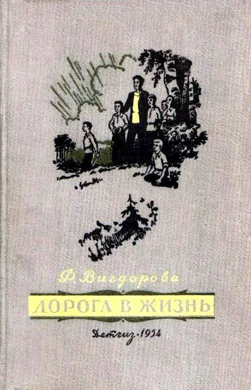 Обложка Дорога в жизнь