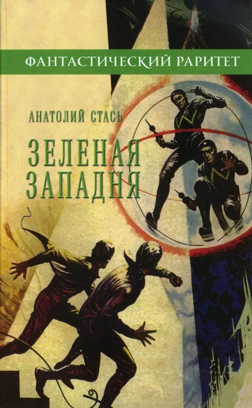 Обложка Зеленая западня