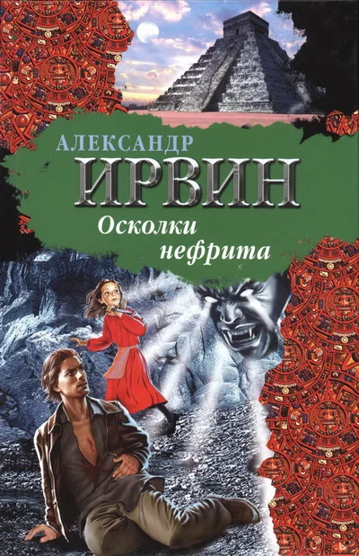 Обложка Осколки нефрита