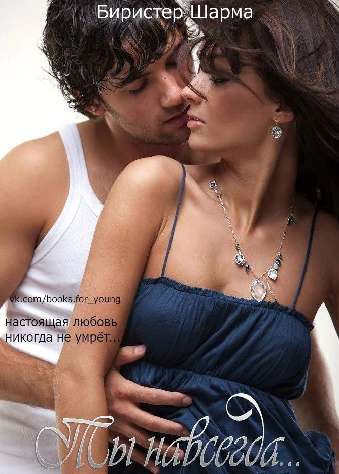 Обложка Ты — навсегда (ЛП)