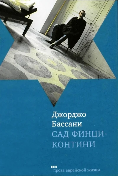Обложка Сад Финци-Контини