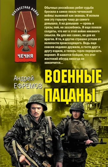 Обложка Военные пацаны (сборник)