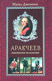 Обложка Аракчеев. Реформатор-реакционер