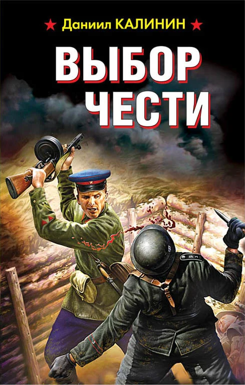 Обложка Выбор чести