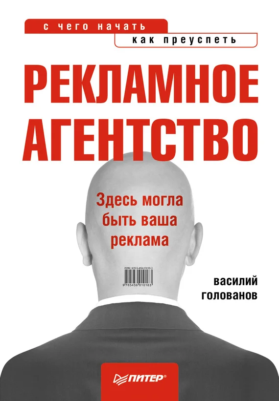 Обложка Рекламное агентство: с чего начать, как преуспеть