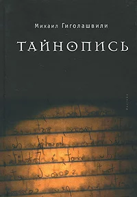 Обложка Тайнопись