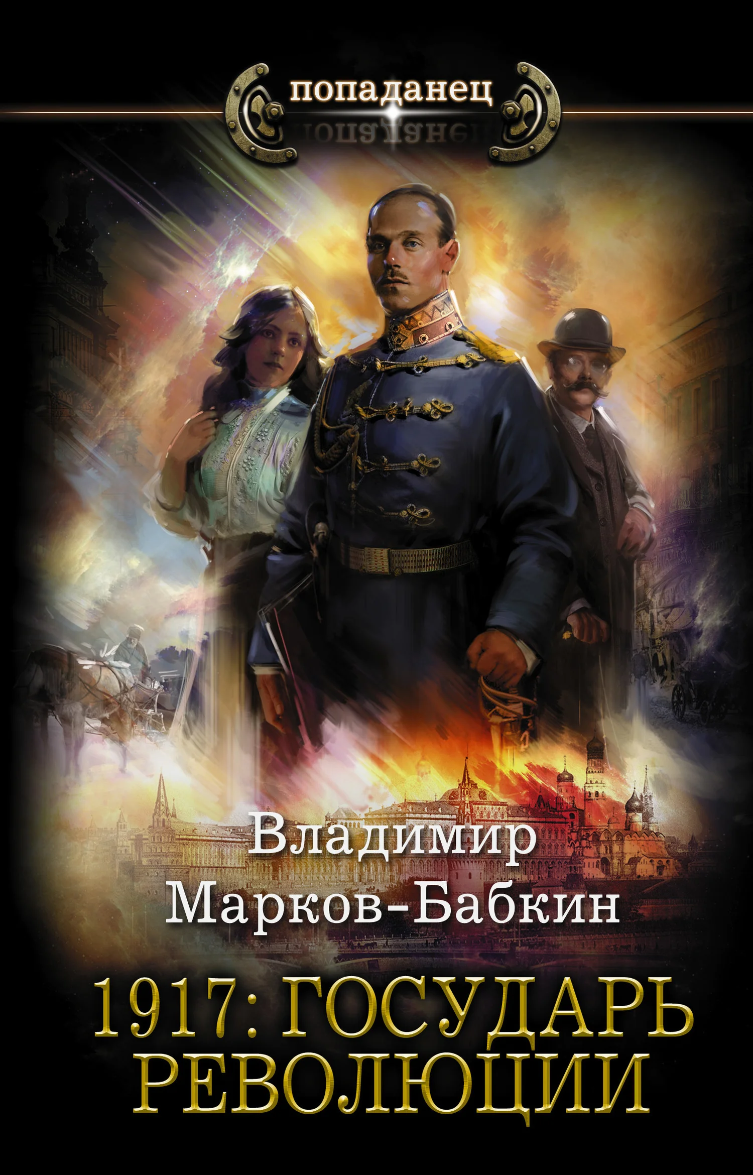 Обложка 1917: Государь революции