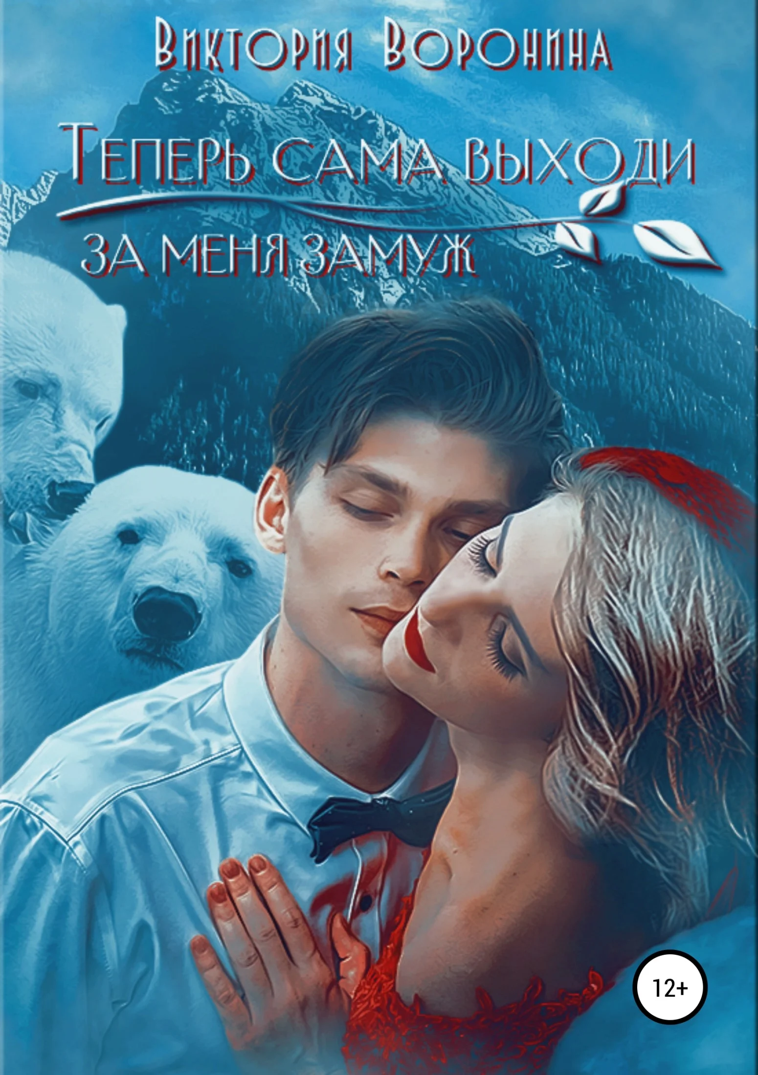 Обложка Теперь сама выходи за меня замуж