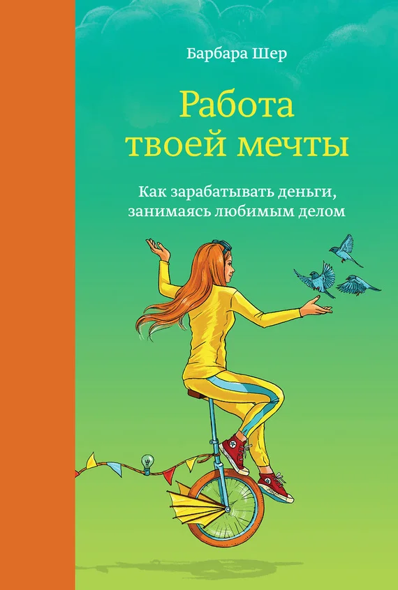 Обложка Работа твоей мечты. Как зарабатывать деньги, занимаясь любимым делом