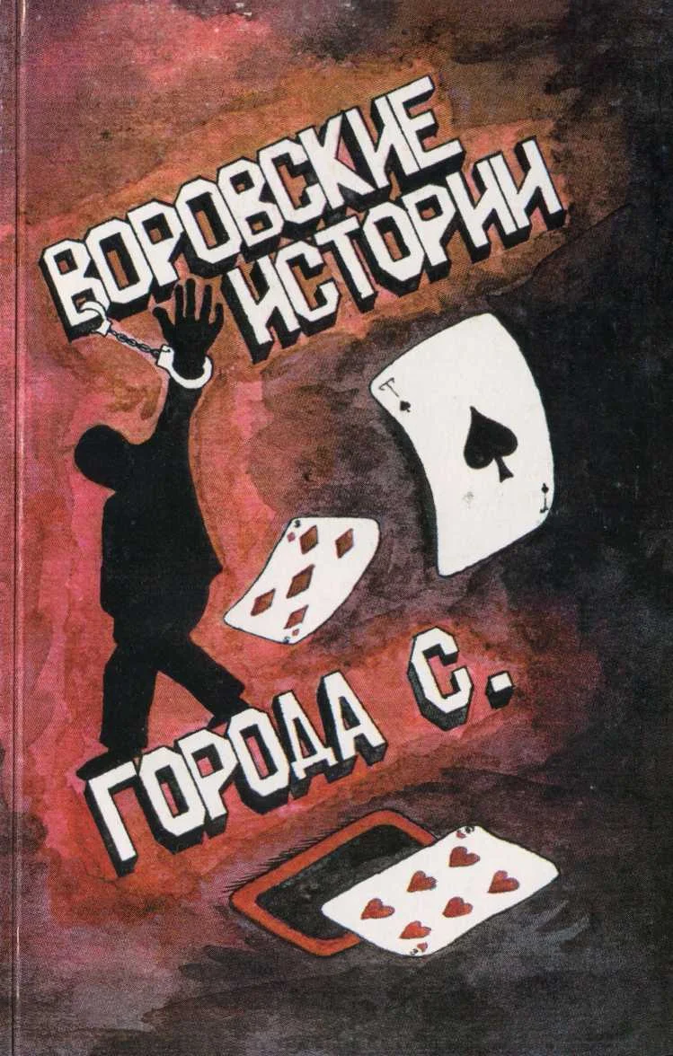 Обложка Воровские истории города С