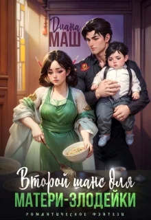 Обложка Второй шанс для матери-злодейки