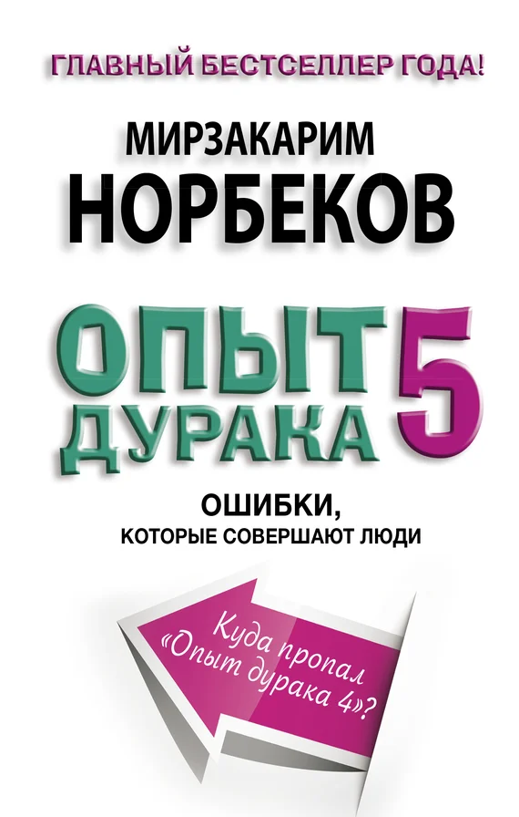 Обложка Опыт дурака-5. Ошибки, которые совершают люди