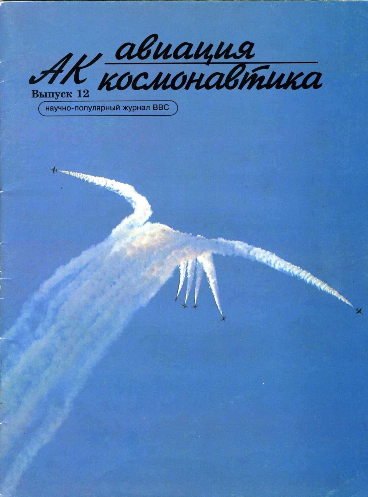 Обложка Авиация и космонавтика 1996 12
