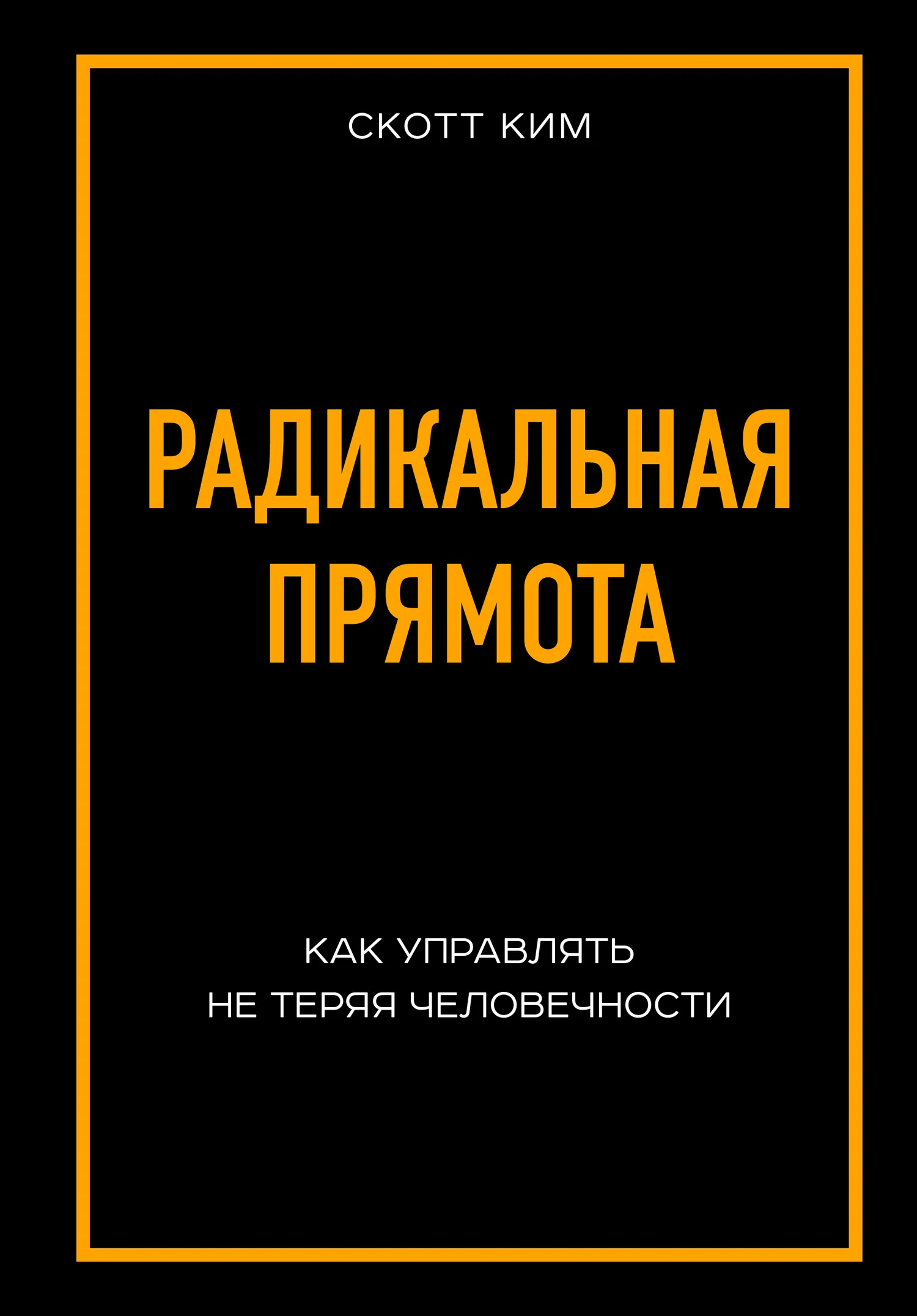 Обложка Радикальная прямота. Как управлять не теряя человечности