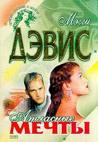 Обложка Атласные мечты