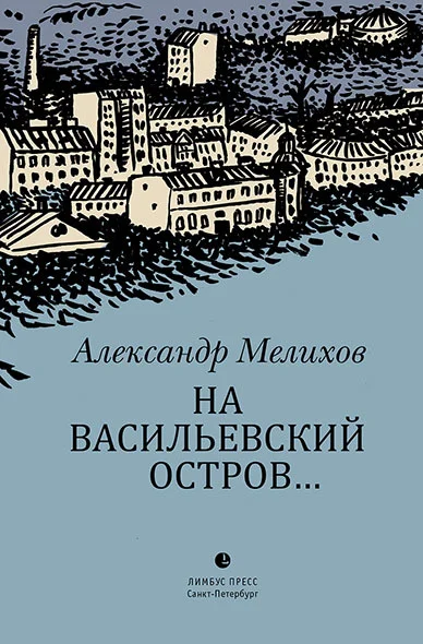 Обложка На Васильевский остров…