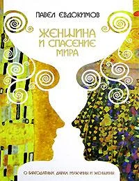 Обложка Женщина и спасение мира