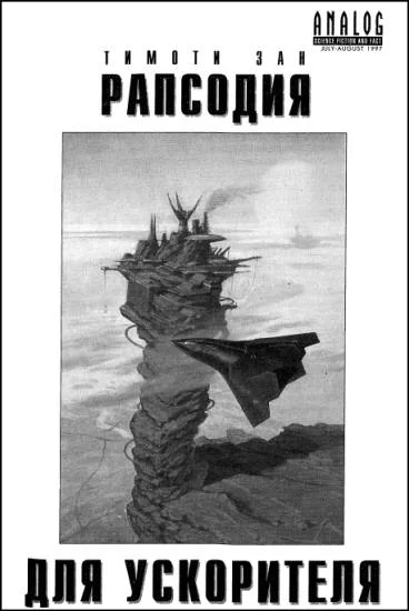 Обложка Рапсодия для ускорителя
