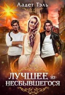 Обложка Лучшее из несбывшегося